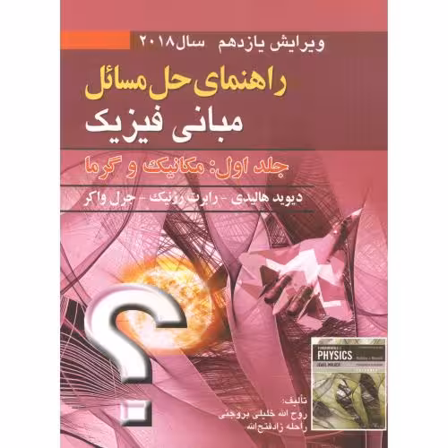 کتاب راهنمای مسائل مبانی فیزیک 1 مکانیک و گرما