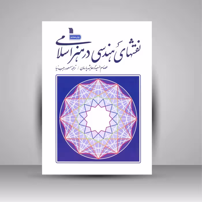 نقش های هندسی در هنر اسلامی