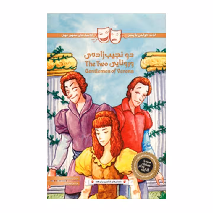کتاب دو نجیب زادهی ورونایی