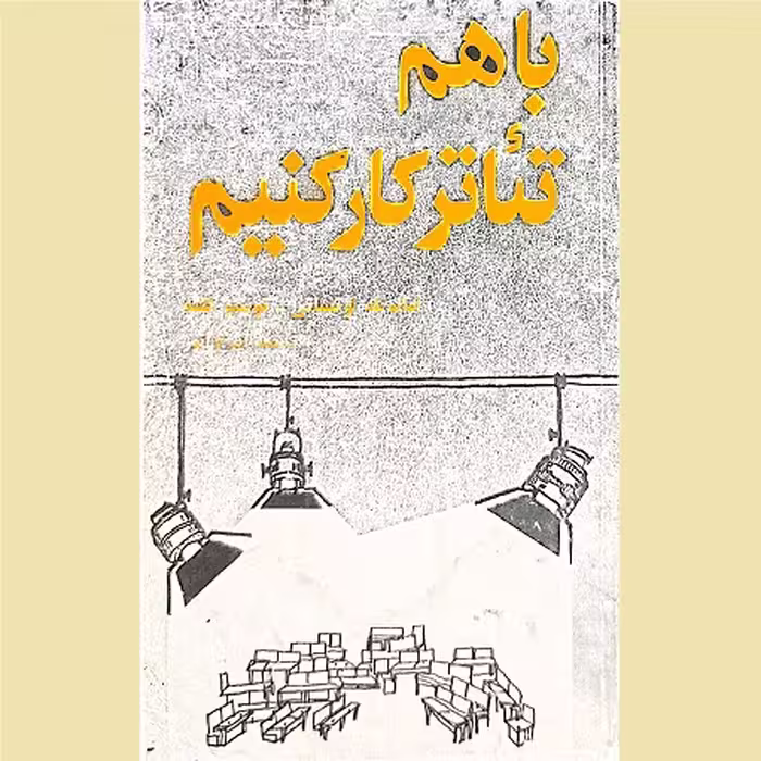 کارگاه تئاتر با هم