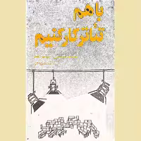 کارگاه تئاتر با هم