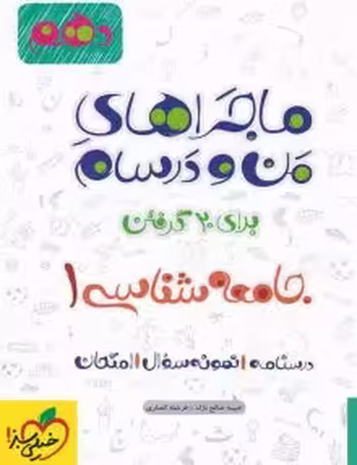 ماجرای بیست جامعه شناسی 1دهم خیلی سبز