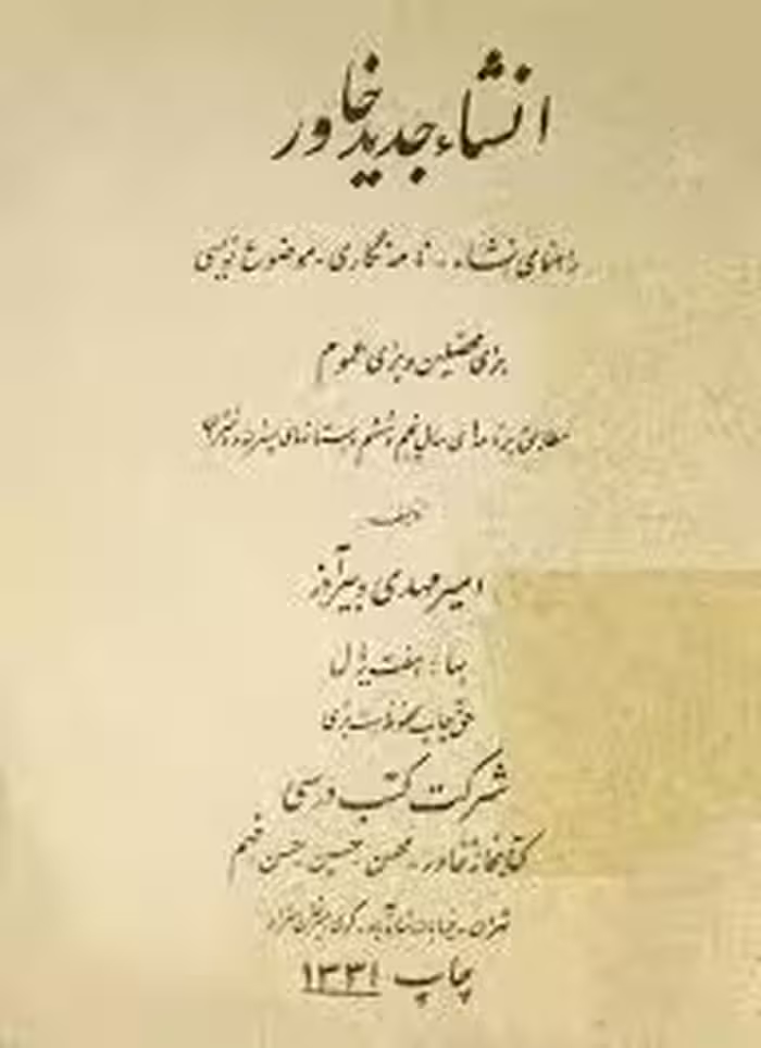 کتاب انشا جدید خاور