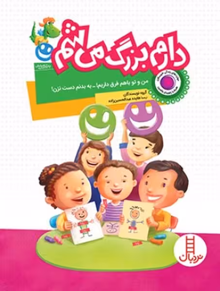 دارم بزرگ می شم (من و تو با هم فرق داریم به بدنم دست نزن) - کتاب‌فروشی کوچه کتاب