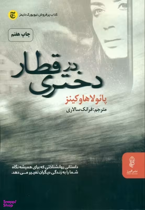 دختری در قطار