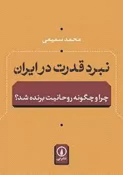 نبرد قدرت در ایران: چرا و چگونه روحانیت برنده شد؟ | مرکز فرهنگی آبی
