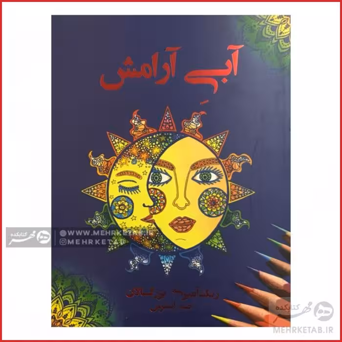 کتاب رنگ آمیزی آبی آرامش