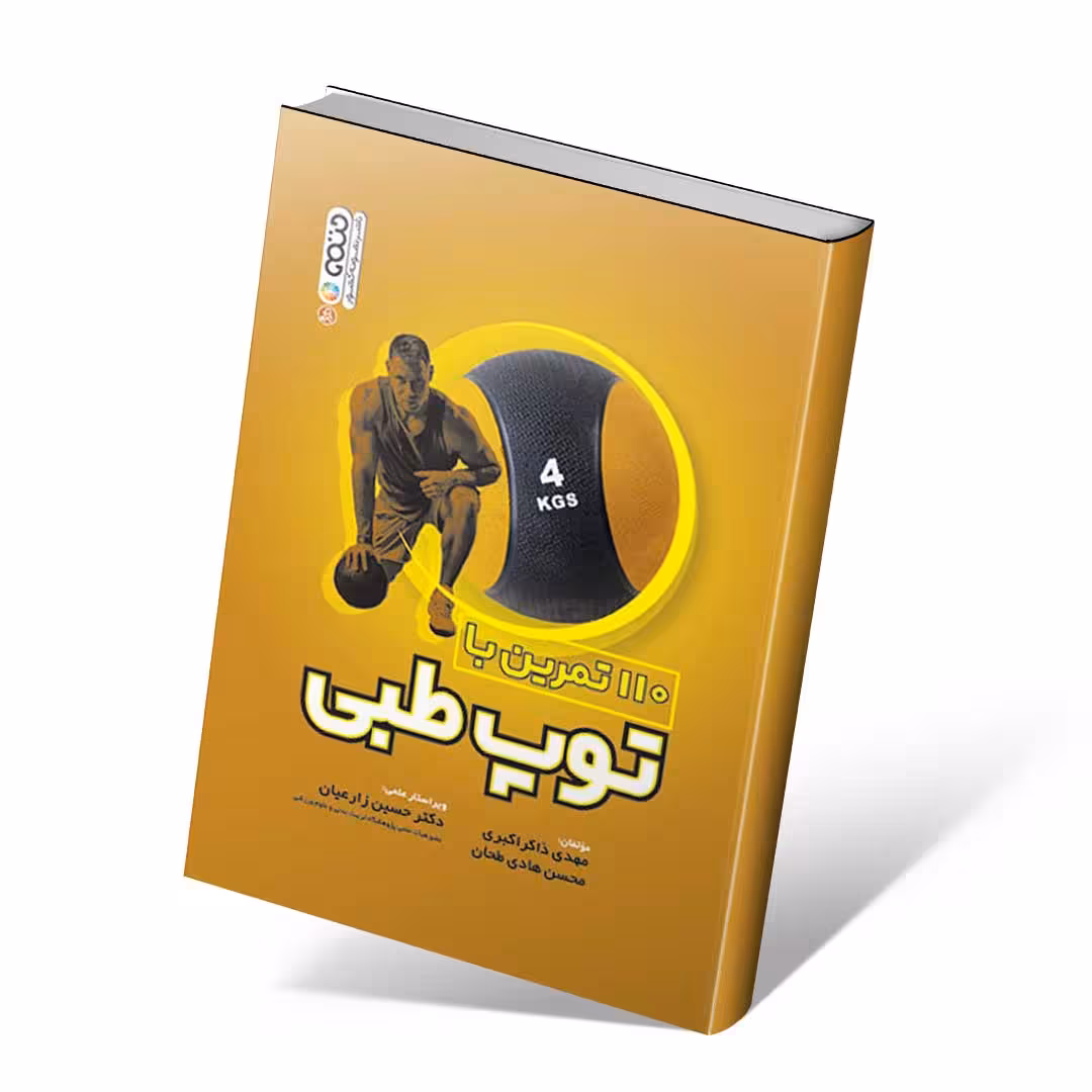 110 تمرین با توپ طبی
