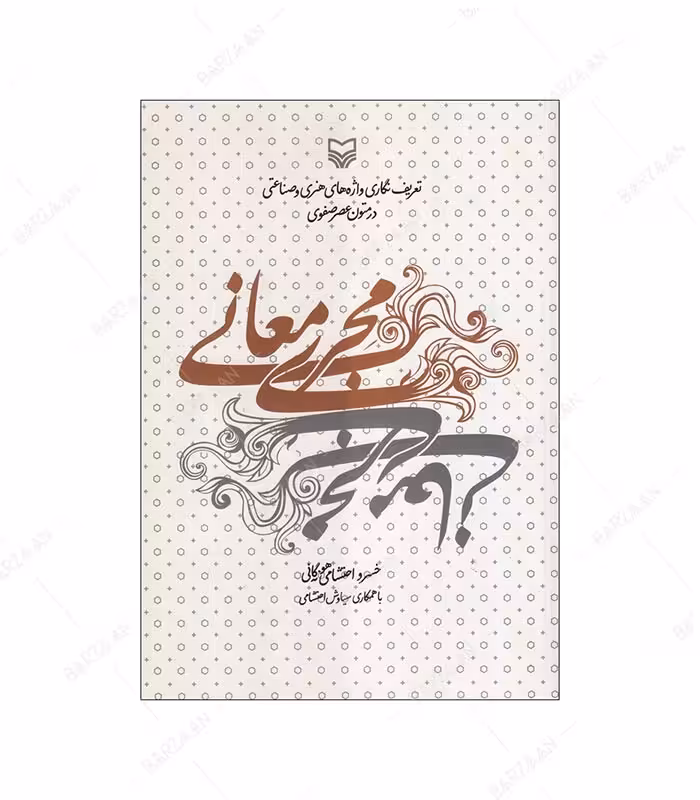 کتاب مجری معانی؛ تعریف نگاری واژه های هنری و صناعتی در متون عصر صفوی