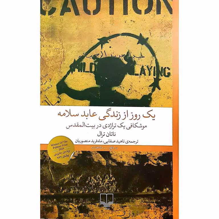 یک روز از زندگی عابد سلامه