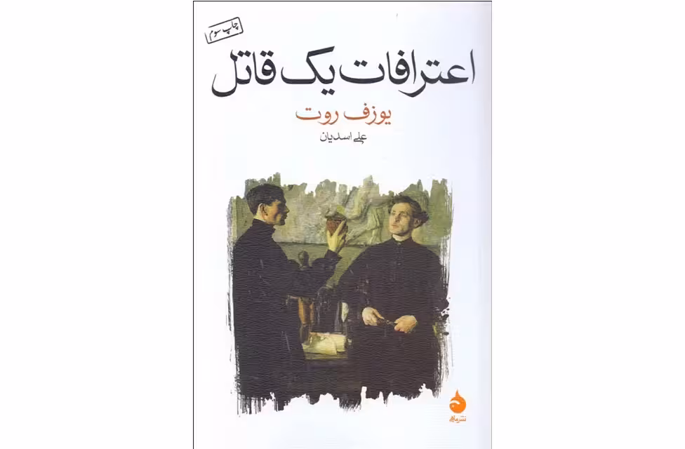 اعترافات یک قاتل – یوزف روت -علی اسدیان – ماهی