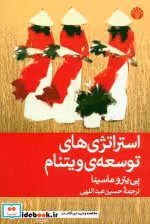 کتاب استراتژی های توسعه ی ویتنام