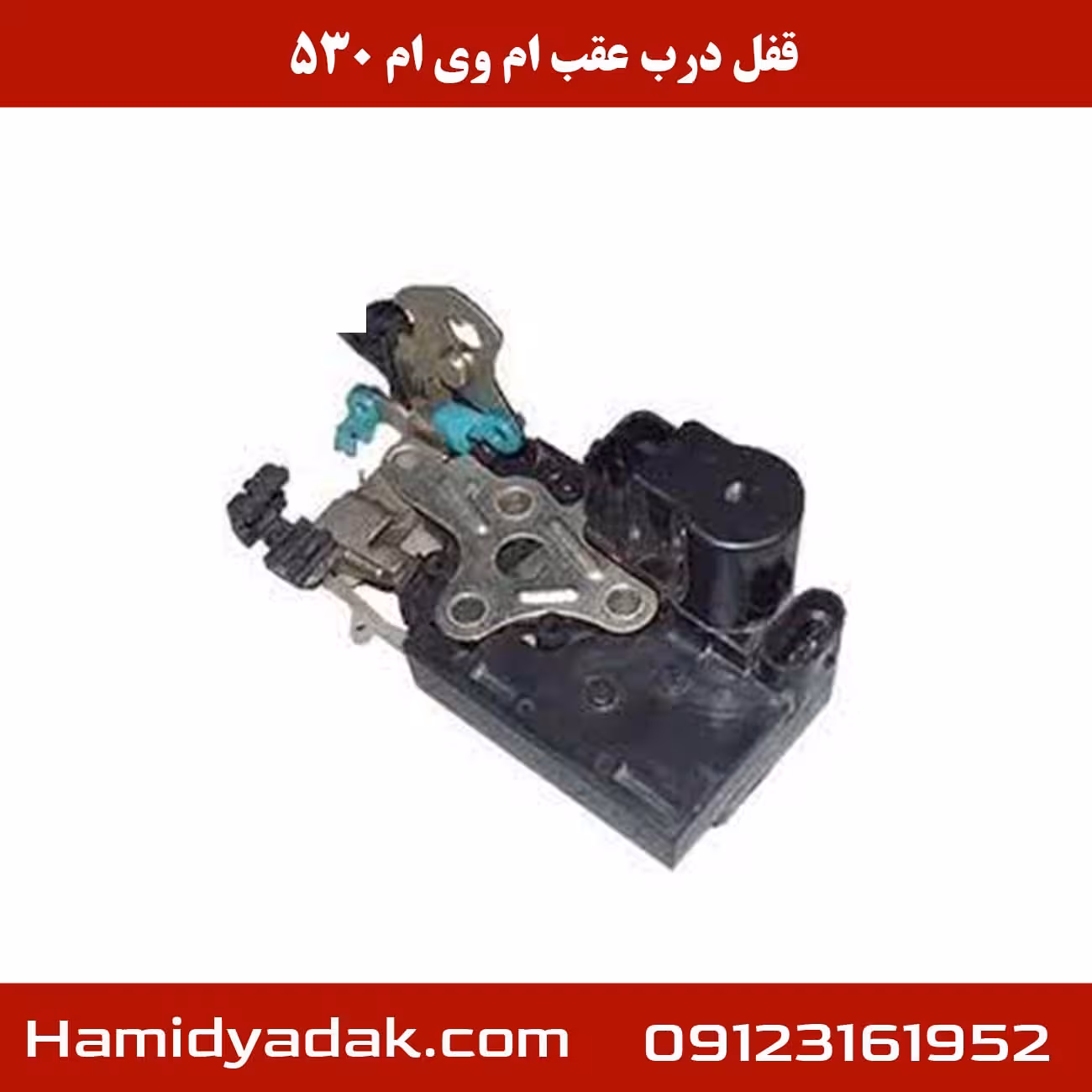 قفل درب عقب ام وی ام 530