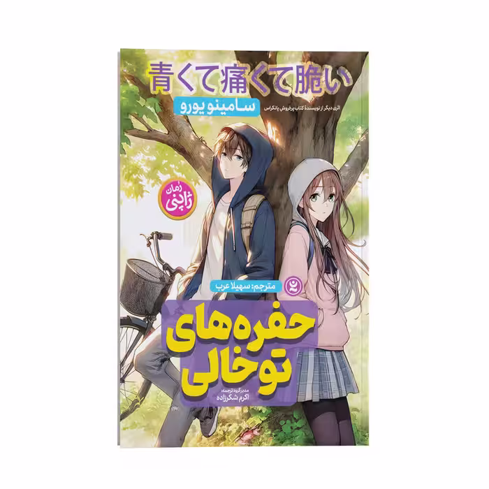 کتاب حفره های توخالی اثر سامینو یورو انتشارات نگاه آشنا