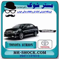 توری سپر جلو تویوتا اریون 2012-2013 برند اصلی تویوتا جنیون با تضمین اصالت