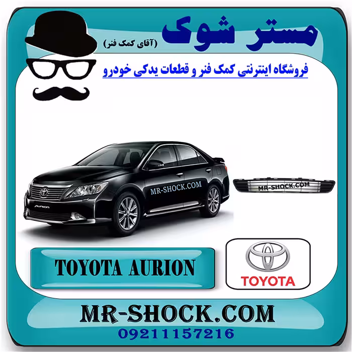 توری سپر جلو تویوتا اریون 2012-2013 برند اصلی تویوتا جنیون با تضمین اصالت