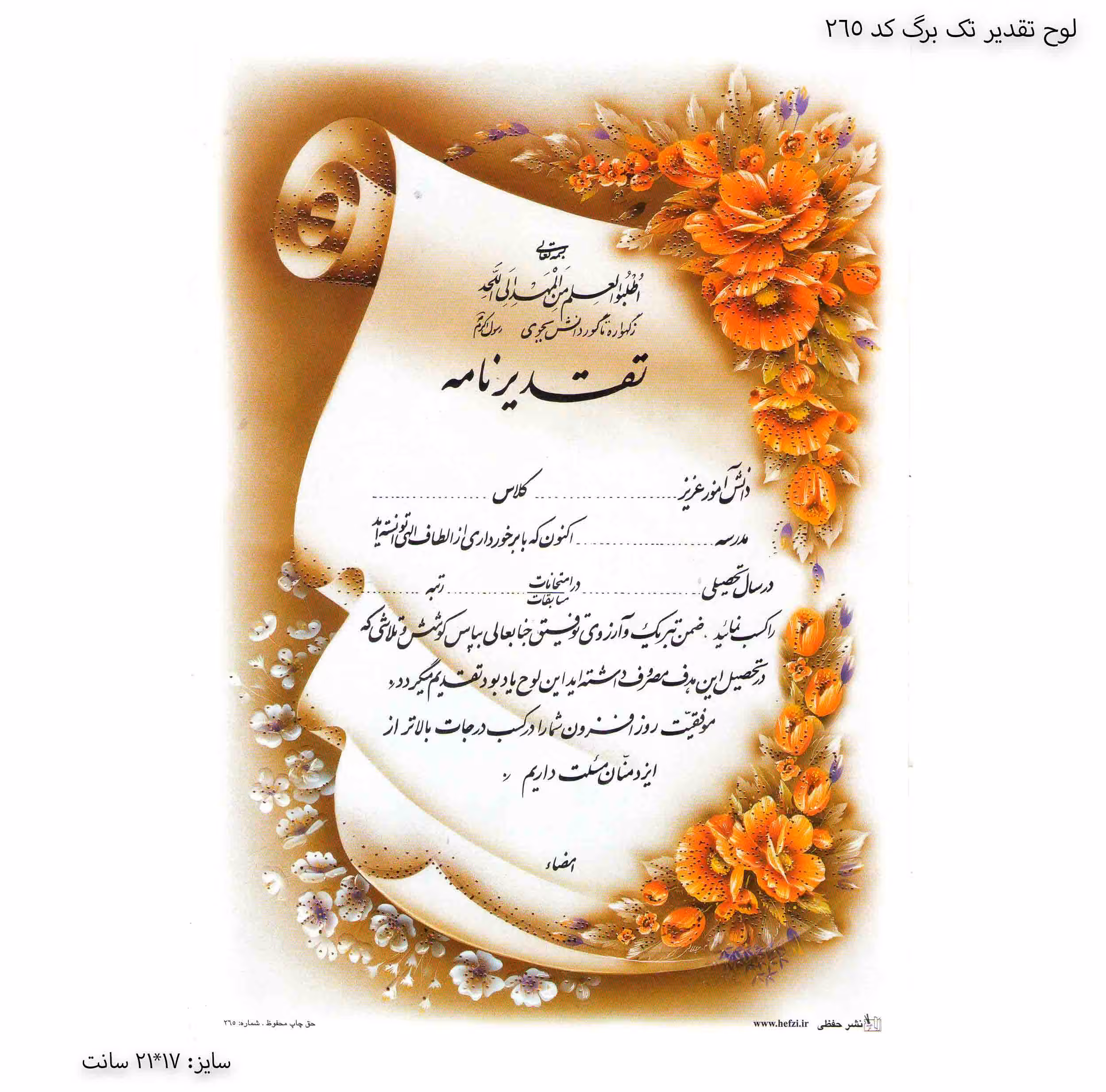 لوح تقدیر تک برگ برجسته کد 265