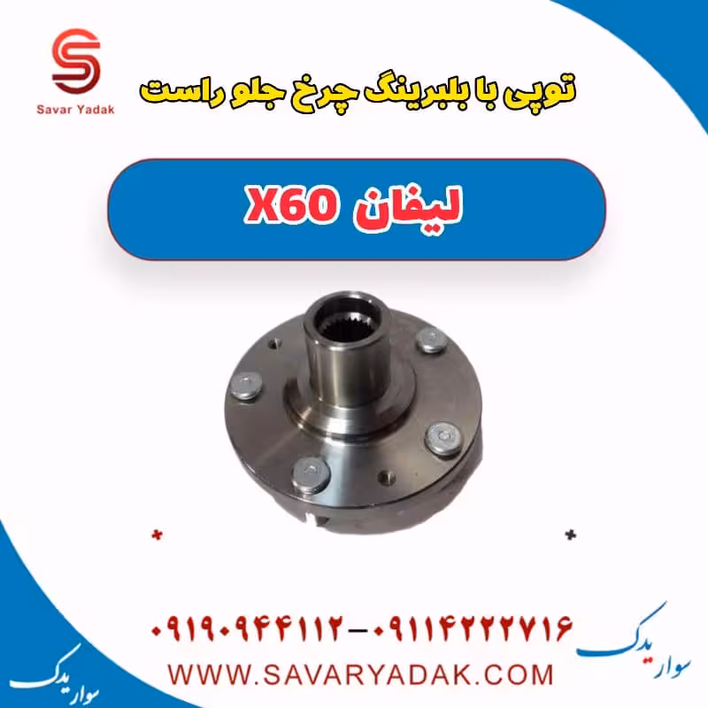 توپی با بلبرینگ چرخ جلو راست لیفان x60