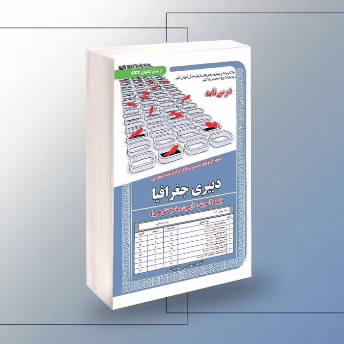 کتاب استخدامی دبیری جغرافیا و آموزش