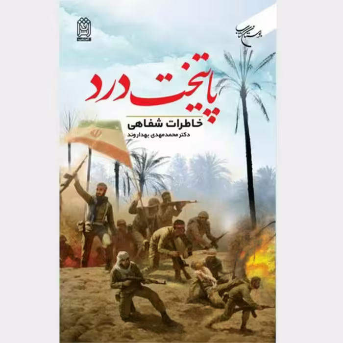 کتاب پایتخت درد اثر محمد مهدی بهداروند نشر بوستان کتاب
