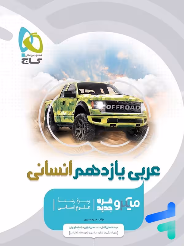 عربی یازدهم رشته انسانی میکرو گاج