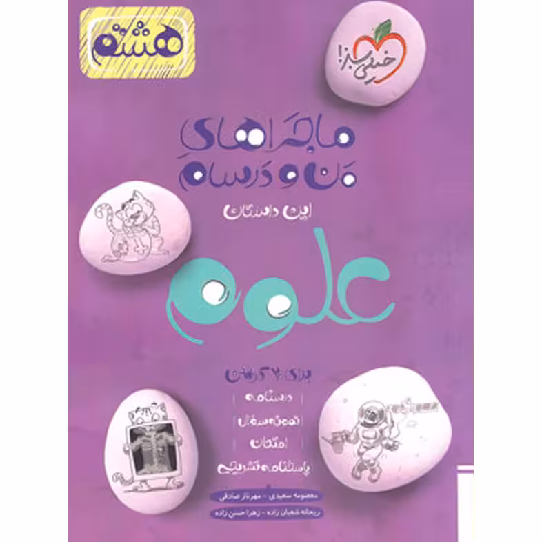 کتاب ماجراهای من و درسام علوم هشتم خیلی سبز  چاپ 1403