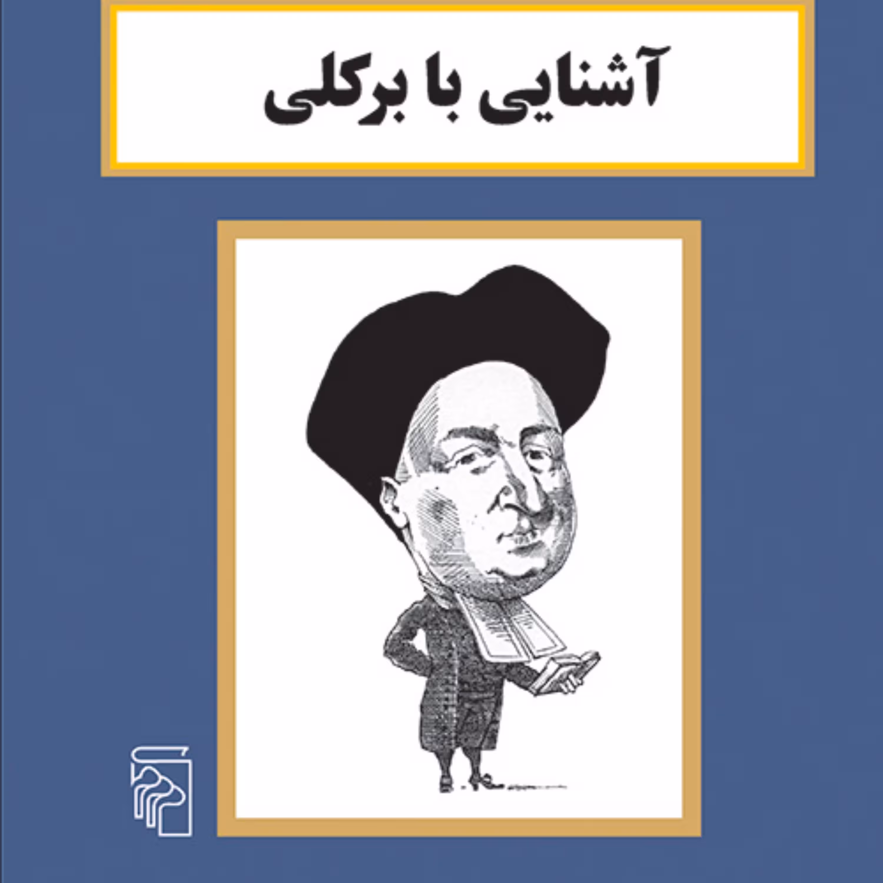 آشنایی با برکلی  Berkeley پل استراترن ترجمه کاظم فیروزمند نشر مرکز