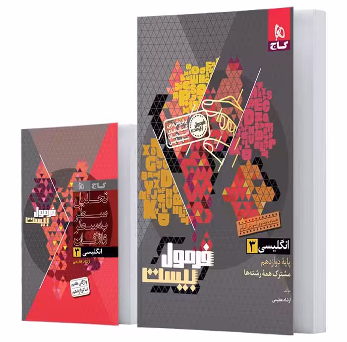 کتاب فرمول بیست زبان انگلیسی دوازدهم گاج (چاپ 1404)