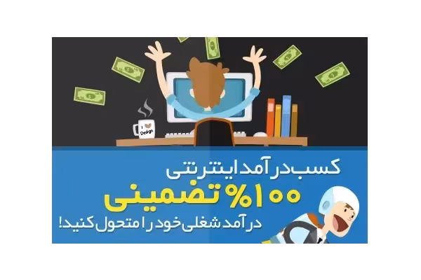 خرید و دانلود پکیج ویژه کسب درآمد روزانه 500 هزار تا یک و نیم میلیون تومان- کاملاً تضمینی و تست شده