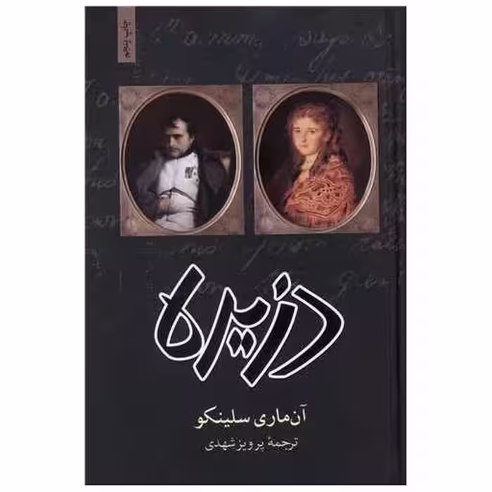 کتاب دزیره (صدای معاصر و مجید) اثر آن ماری سلینکو