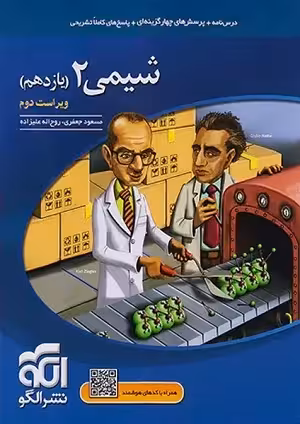 کتاب شیمی یازدهم , چاپ 1402 , ویرایش دوم , نشر نشر الگو