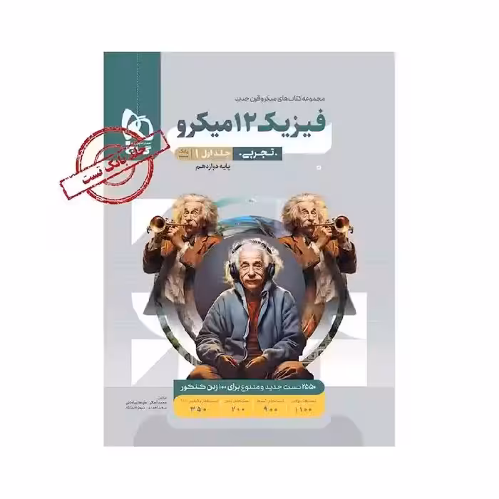 کتاب فیزیک دوازدهم تجربی میکرو قرن جدید گاج (جلد بانک تست)