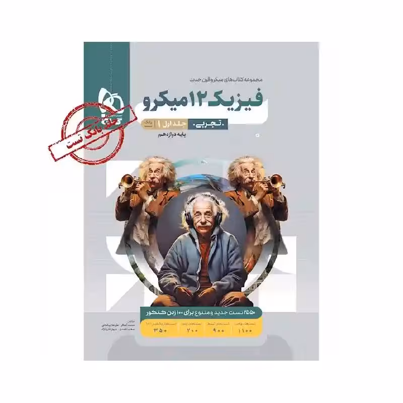 کتاب فیزیک دوازدهم تجربی میکرو قرن جدید گاج (جلد بانک تست)