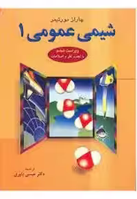 کتاب شیمی عمومی 1 اثر چالز مورتیمر  تمام رنگی