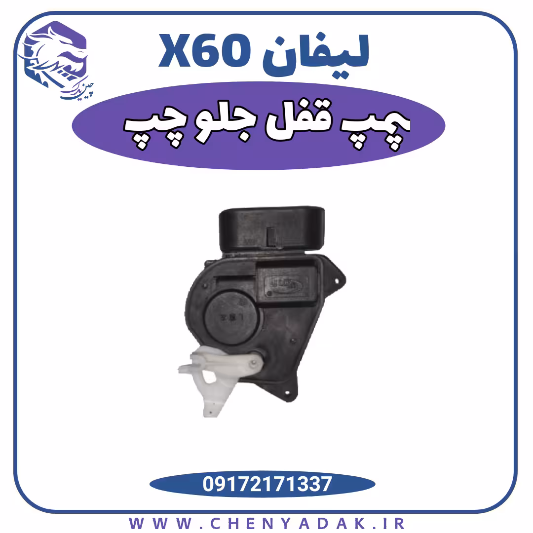 پمپ قفل جلو چپ لیفان x60