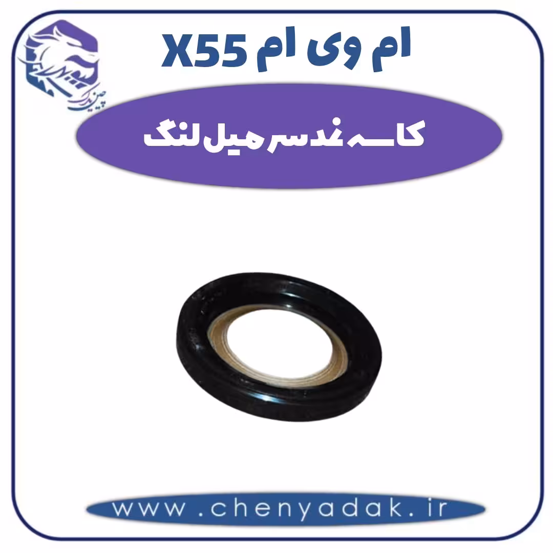 کاسه نمد سر میل لنگ ام وی ام X55