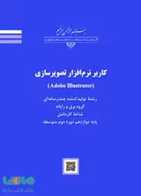 درسی کاربر نرم افزار تصویرسازی (Adobe Illustrator)