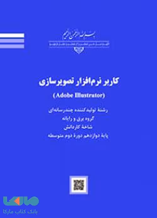 درسی کاربر نرم افزار تصویرسازی (Adobe Illustrator)