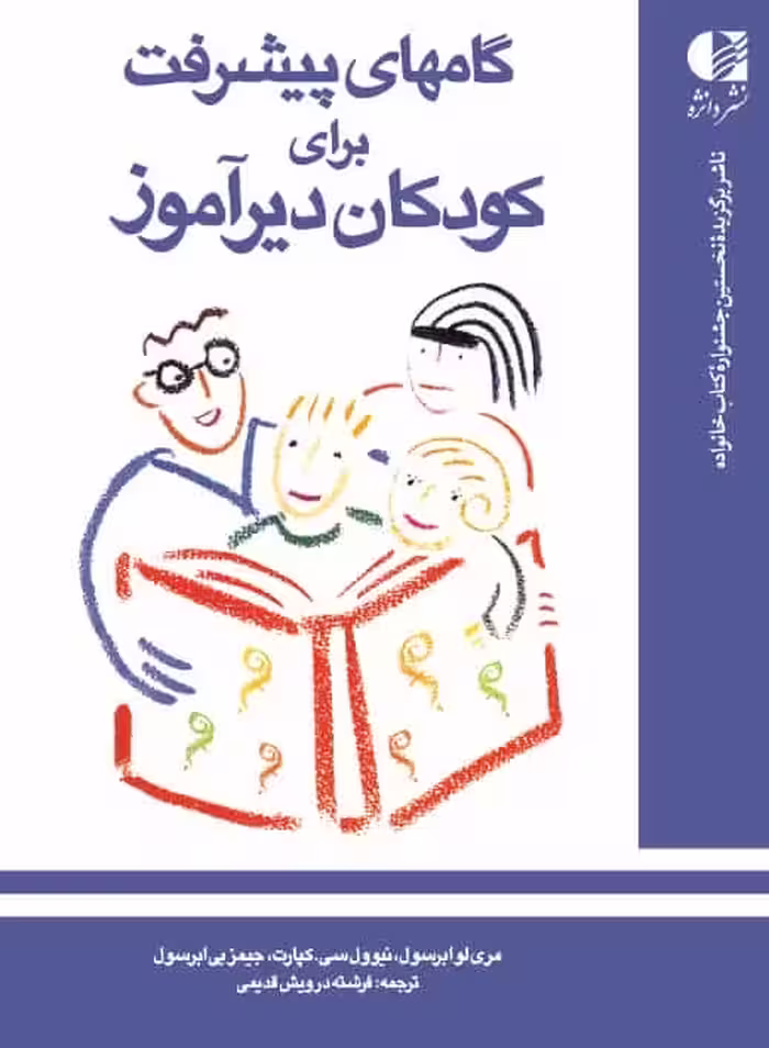 گام‌ های پیشرفت برای کودکان دیرآموز نشر دانژه