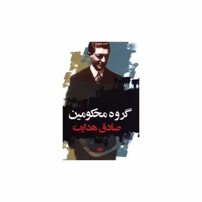 کتاب گروه محکومین اثر فرانتس کافکا