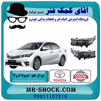 چراغ جلو تویوتا کرولا 2014-2015 تیپ 2 برند اصلی تویوتا جنیون با تضمین اصالت بدون زنون