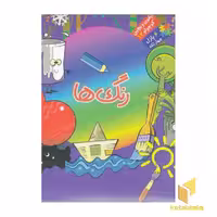 کتاب بخون و بچین کوچولو 12 (رنگ‌ها) اثر محمد عاقله، نشر آریا نوین