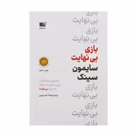 کتاب بازی بی نهایت نشر نوین