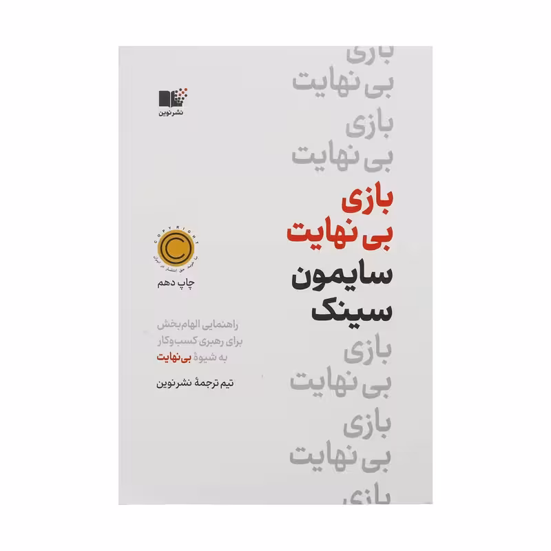 کتاب بازی بی نهایت نشر نوین