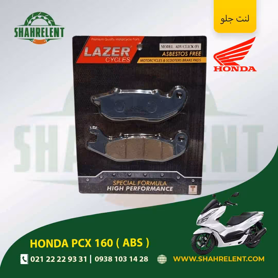 لنت ترمز جلو هوندا پی سی ایکس 160 ( ای بی اس ) برند لیزر (LAZER)