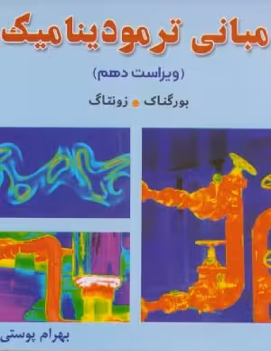 کتاب دست دوم مبانی ترمودینامیک ویراست دهم اثر کلاوس بورگناک / ون وایلن ترجمه بهرام پوستی