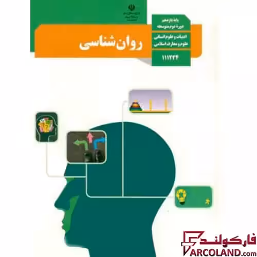کتاب درسی روان شناسی یازدهم انسانی مدرسه