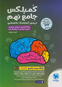 کمپلکس جامع نهم دروس استعداد تحصیلی مهروماه