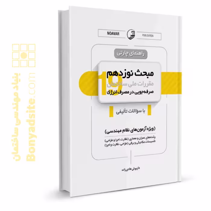 کتاب راهنمای چارتی مبحث نوزدهم مقررات ملی ساختمان (مبحث صرفه‌جویی در مصرف انرژی)