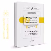 کتاب راهنمای چارتی مبحث نوزدهم مقررات ملی ساختمان (مبحث صرفه‌جویی در مصرف انرژی)